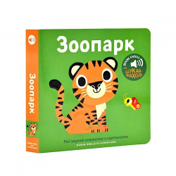 Мої звукові книжечки з картинками. Зоопарк