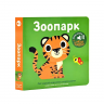 Мої звукові книжечки з картинками. Зоопарк