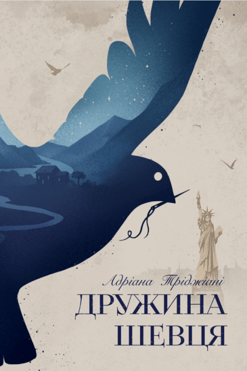 Дружина шевця – Адріана Тріджіані (Укр) РМ (9786178426248) (563934)