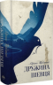 Дружина шевця – Адріана Тріджіані (Укр) РМ (9786178426248) (563934)