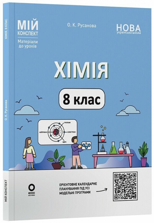 E-BOOK. НУШ Хімія 8 клас. Мій конспект. Матеріали до уроків – Русанова О.К. (Укр) Основа (9786170043863) (554034) Електронна версія!