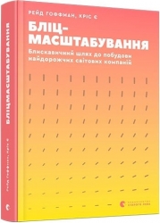 Бліцмасштабування. Рейд Гоффман, Кріс Є (Укр) ВСЛ (9786176798521) (514134)