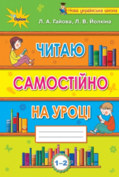 НУШ 1-2 класи Читаю самостійно на уроці (Укр) Оріон (9786177485833) (304234)