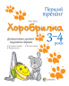 Перший тренінг Хоробрилка Допомагаємо дитині подолати страхи 3-4 роки ПДМ015 4MAMAS (9786170022844) (204434)