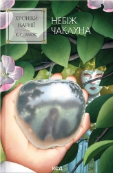 Небіж чаклуна. Хроніки Нарнії. Книга 1 – Клайв Стейплз Льюїс (Укр) КСД (9786171511798) (564434)