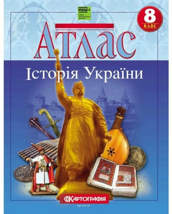 Атлас Історія України 8 клас 