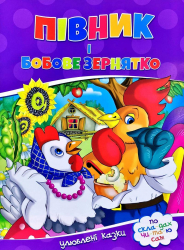 По скла-дах.Півник і бобове зернятко. Читанка (9786177282715) (444534)