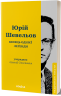 Кінець однієї леґенди. Есеї та статті – Шевельов Ю. (Укр) Віхола (9786178517144) (524734)
