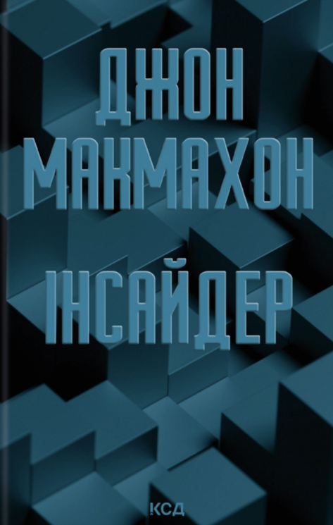Інсайдер – Джон Макмахон