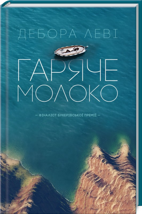 Гаряче молоко. Дебора Леві (Укр) КСД (9786171225572) (284834)