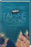 Гаряче молоко. Дебора Леві (Укр) КСД (9786171225572) (284834)