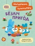 Безліч пригод. Пригодницькі розмальовки. Хоробрі Зайці (Укр) Ранок (9789667514143) (494934)