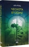 Чеснота егоїзму – Айн Ренд (Укр) Наш Формат (9786178434267) (544934)