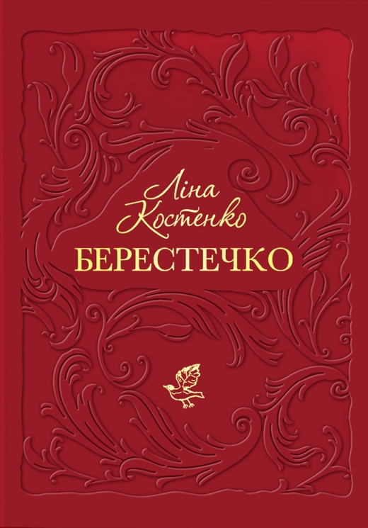 Берестечко – Ліна Костенко (Укр) А-ба-ба-га-ла-ма-га (9786175853832) (554934)