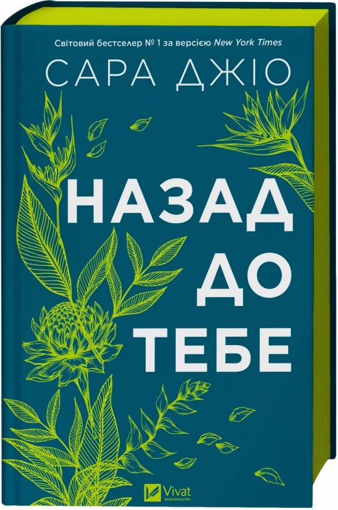 Назад до тебе – Сара Джіо (Укр) Vivat (9786171708976) (555234)