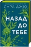 Назад до тебе – Сара Джіо (Укр) Vivat (9786171708976) (555234)