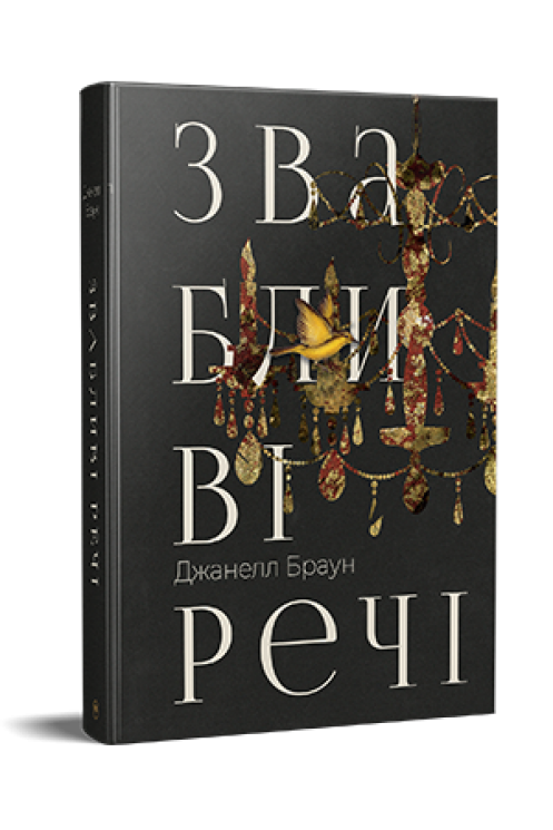 Звабливі речі. Браун Д. (Укр) РМ (9786178280239) (505334)