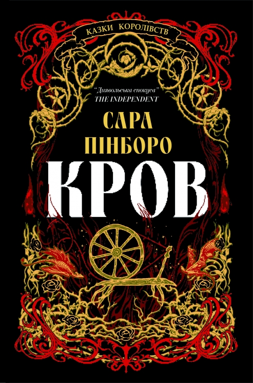 Кров. Казки Королівств. Книга 5 – Сара Пінборо (Укр) Yakaboo Publishing (9786178809027) (565334)