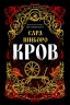 Кров. Казки Королівств. Книга 5 – Сара Пінборо (Укр) Yakaboo Publishing (9786178809027) (565334)