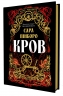 Кров. Казки Королівств. Книга 5 – Сара Пінборо (Укр) Yakaboo Publishing (9786178809027) (565334)