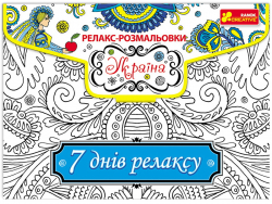 Релакс-розмальовка "Україна" 15171008Р Ranok-Creative (4823076128210) (265534)
