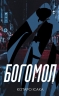 Богомол. Вбивці. Книга 3 – Котаро Ісака (Укр) BookChef (9786175482292) (545534)