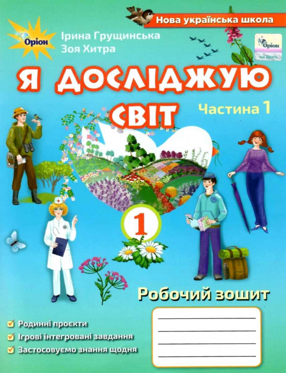 НУШ Я досліджую світ 1 клас Робочий зошит 1 частина (у 2-х частинах) Ірина Грущинська, Зоя Хитра (Укр) Оріон (9789669911001) (455634)
