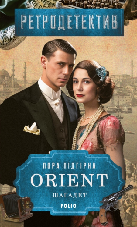 ORIENT. Шагадет. Книга 3 – Лора Підгірна