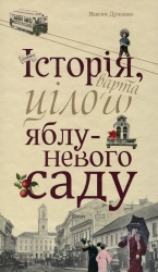 Історія, варта цілого яблуневого саду. Дупешко М. (Укр) Видавництво 21 (9786176141587) (505734)