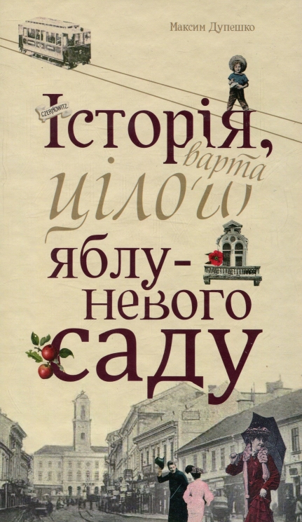 Історія, варта цілого яблуневого саду. Дупешко М. (Укр) Видавництво 21 (9786176141587) (505734)