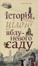 Історія, варта цілого яблуневого саду. Дупешко М. (Укр) Видавництво 21 (9786176141587) (505734)