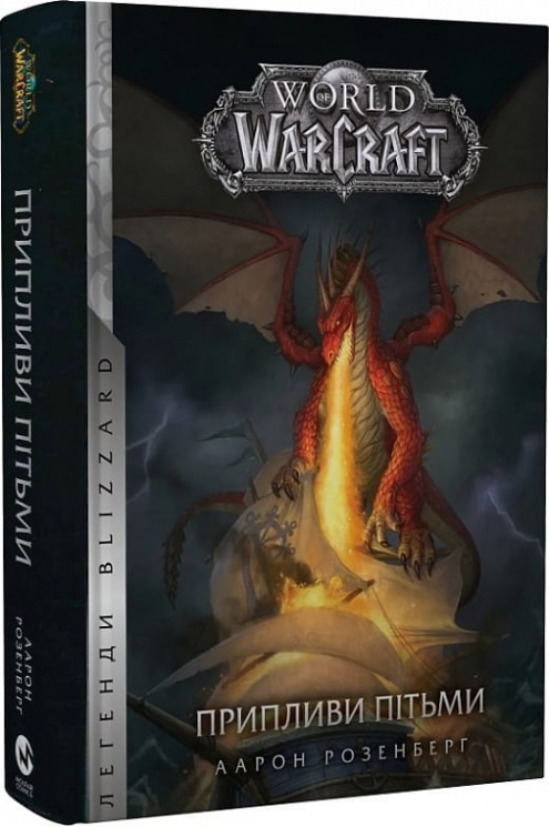 World of Warcraft. Припливи пітьми. Книга 3. Аарон Розенберг (Укр) Molfar Comics (9786177885541) (505834)