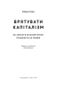 Врятувати капіталізм. Як змусити вільний ринок працювати на людей. Роберт Райх (Укр) Наш формат (9786177513741) (506034)