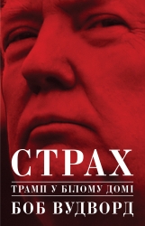 Страх. Трамп у Білому домі. Боб Вудворд (Укр) Yakaboo Publishing (9786177544158) (516034)