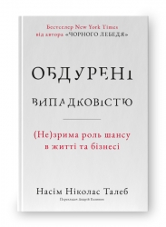 Обдурені випадковістю. Незрима роль шансу в житті та бізнесі. Насім Ніколас Талеб (Укр) Наш формат (9786178115418) (506134)
