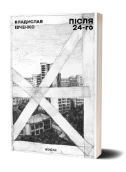 Після 24-го. Івченко В. (Укр) Віхола (9786177960880) (506234)