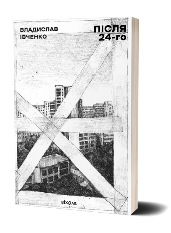 Після 24-го. Івченко В. (Укр) Віхола (9786177960880) (506234)