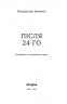 Після 24-го. Івченко В. (Укр) Віхола (9786177960880) (506234)