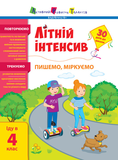 Літній інтенсив. Пишемо, міркуємо. Іду в 4 клас (Укр) АРТ (9786170975874) (476334)