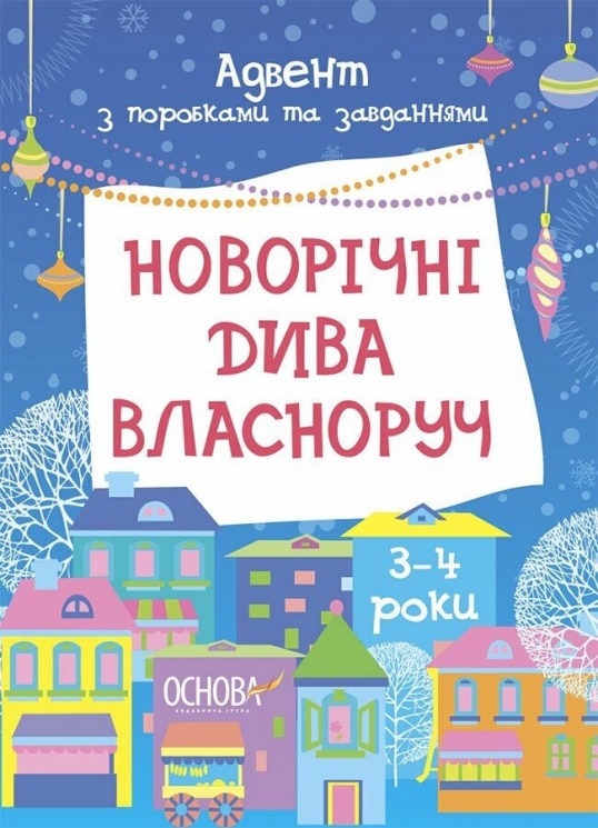 Адвент з поробками та завданнями 3–4 роки. Новорічні дива власноруч (Укр) Основа (9786170042965) (516434)