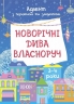 Адвент з поробками та завданнями 3–4 роки. Новорічні дива власноруч (Укр) Основа (9786170042965) (516434)
