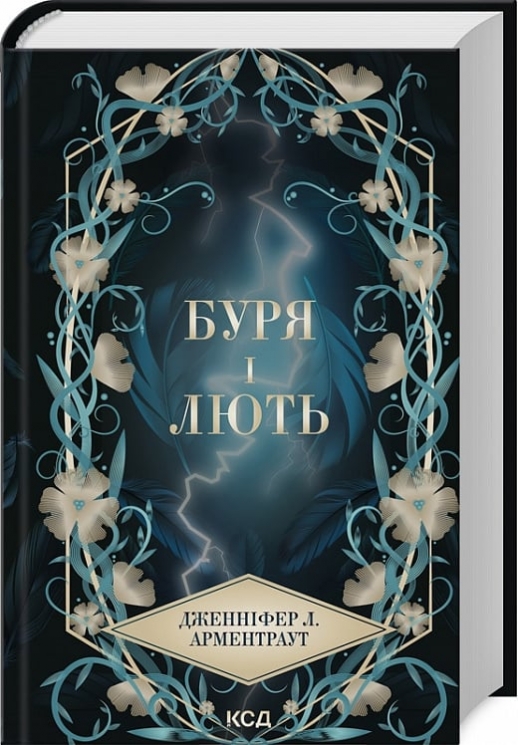 Буря і лють. Провісник. Книга 1 – Дженніфер Л. Арментраут (Укр) КСД (9786171512061) (546834)