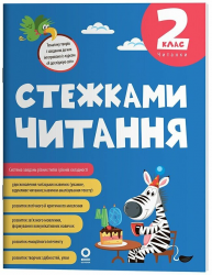 НУШ 2 клас. Читанки. Стежками читання – Бардакова Ю.Є