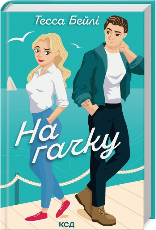 На гачку. Книга 2. Тесса Бейлі (Укр) КСД (9786171508873) (516934)