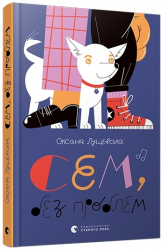 Сем, без проблем Лущевська Оксана (Укр) ВСЛ (9786176796893) (457034)