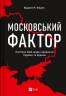 Московський фактор. Політика США щодо суверенної України та Кремль. Юджин М. Фішел (Укр) Vivat ( 9786171702882) (507034)