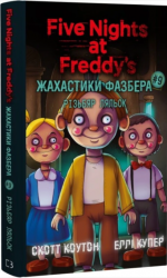 Різьбяр ляльок. Жахастики Фазбера. Книга 9 – Скотт Коутон, Еллі Купер (Укр) BookChef (9786175485194) (567034)