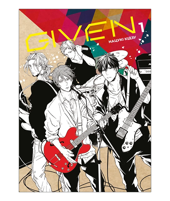 Given. Том 1 – Нацукі Кідзу (Укр) ТАК (9786178501112) (557134)