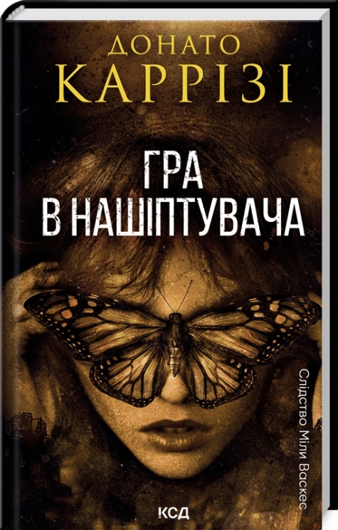 Гра в нашіптувача. Слідство Міли Васкес. Книга 4 – Донато Каррізі (Укр) КСД (9786171513037) (537234)