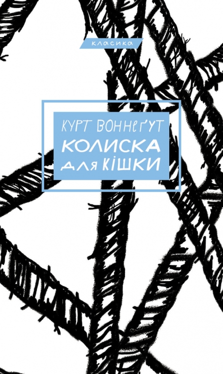 Колиска для кішки – Курт Воннеґут (Укр) BookChef (9786175481011) (557334)